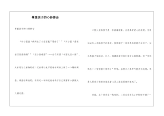 尊重孩子的心得体会