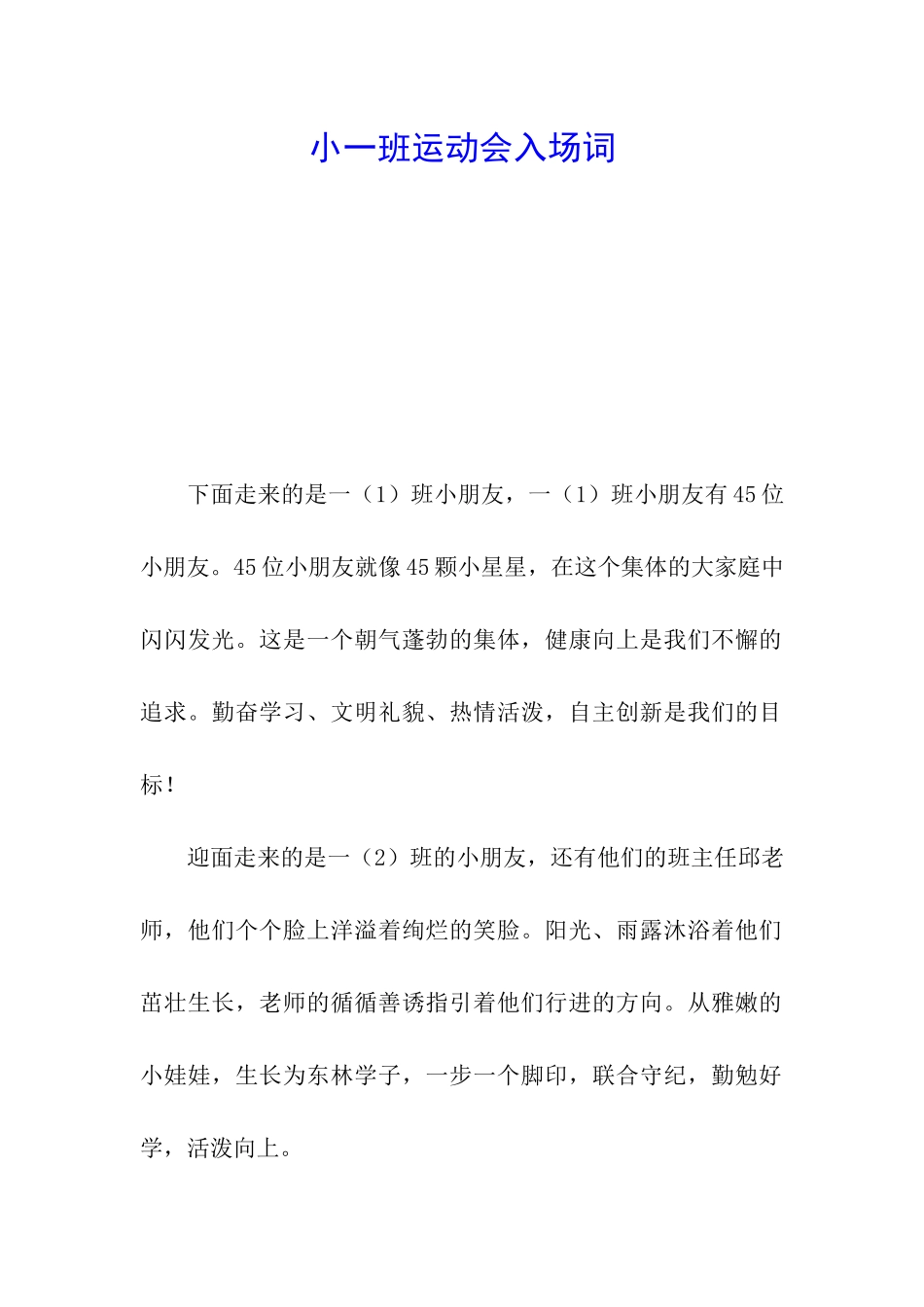 小一班运动会入场词_第1页