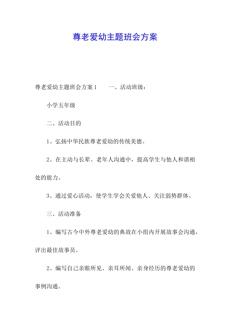 尊老爱幼主题班会方案_第1页