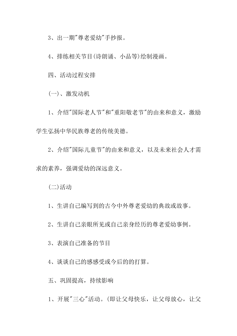 尊老爱幼主题班会方案_第2页