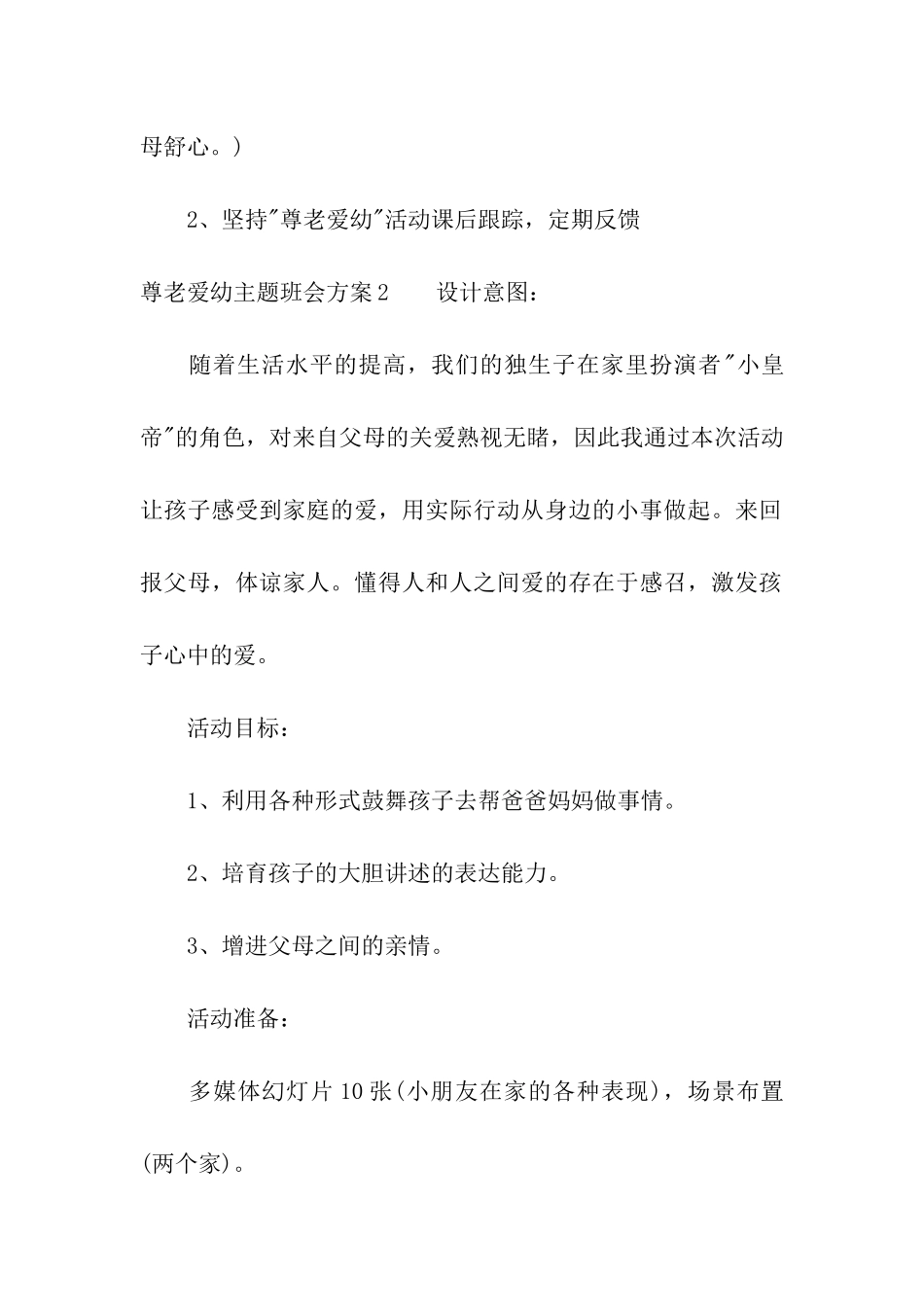 尊老爱幼主题班会方案_第3页