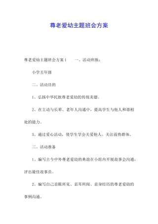 尊老爱幼主题班会方案
