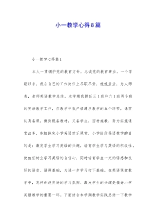 小一教学心得8篇