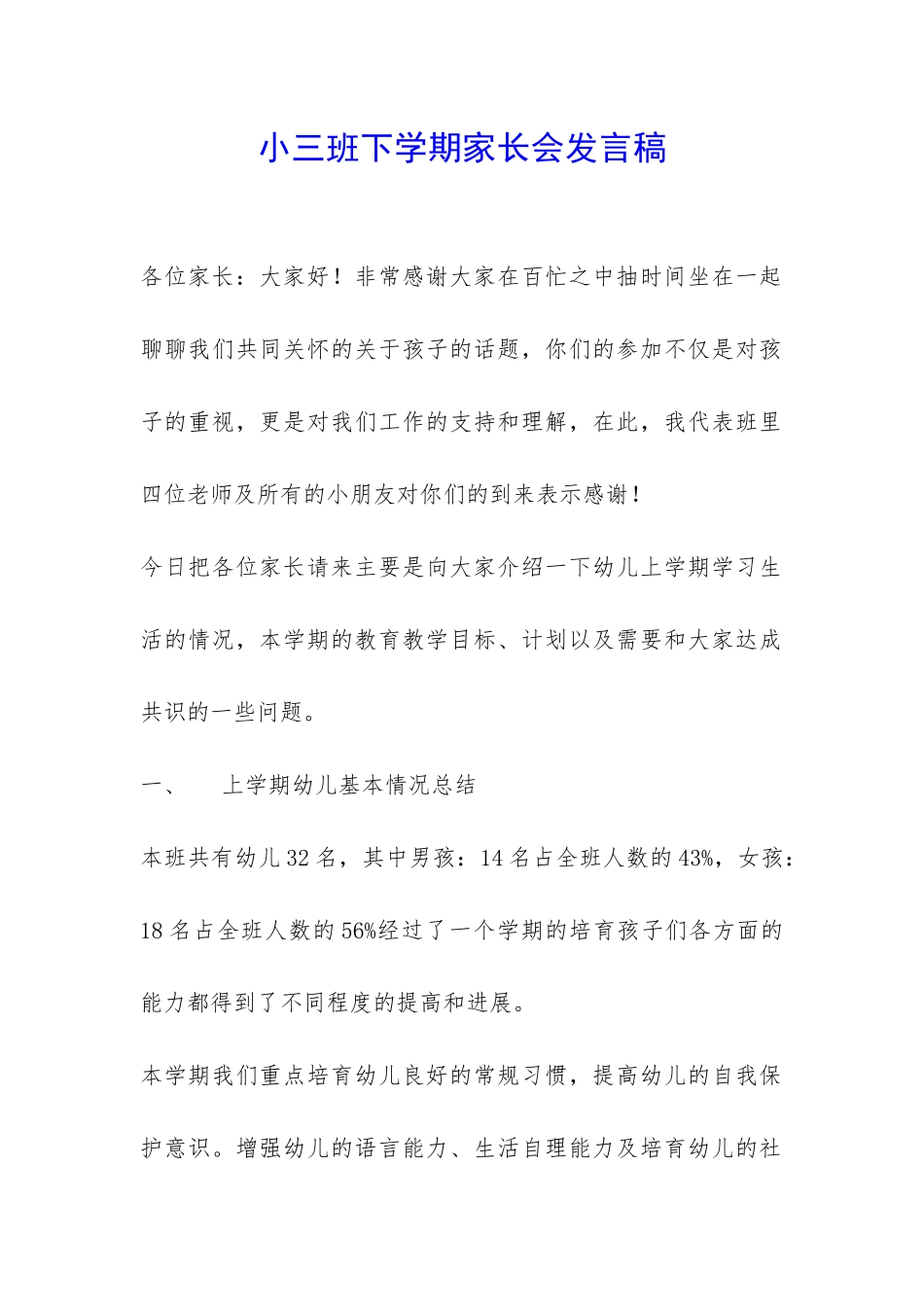 小三班下学期家长会发言稿-_第1页