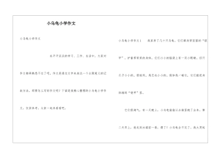 小乌龟小学作文