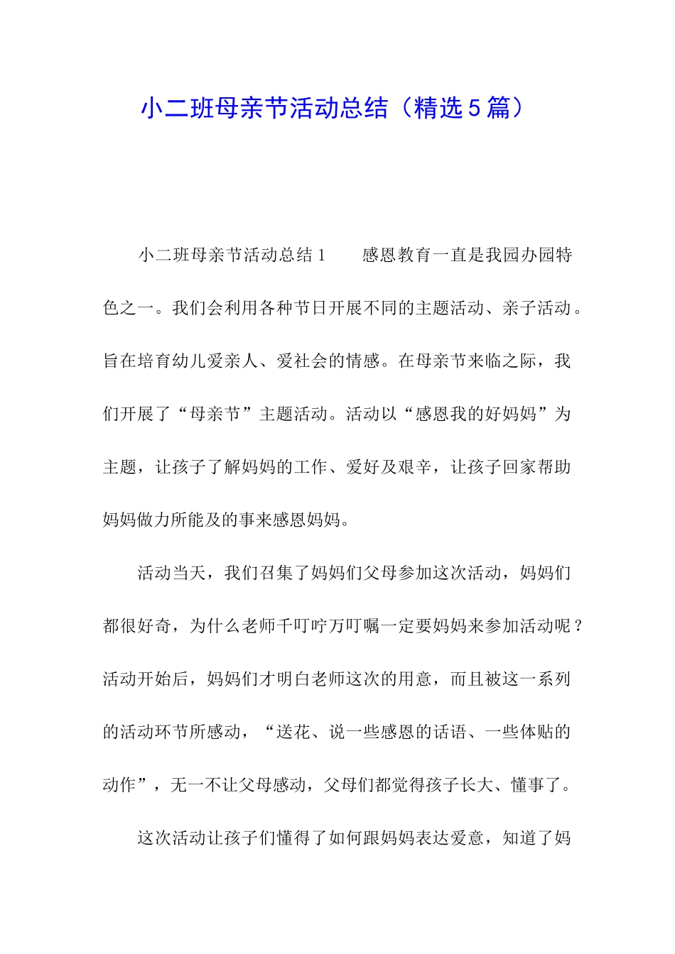 小二班母亲节活动总结_第1页
