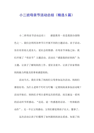 小二班母亲节活动总结
