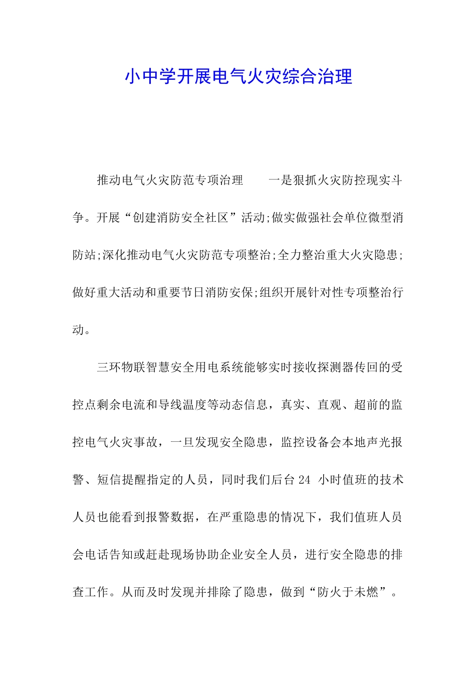 小中学开展电气火灾综合治理_第1页