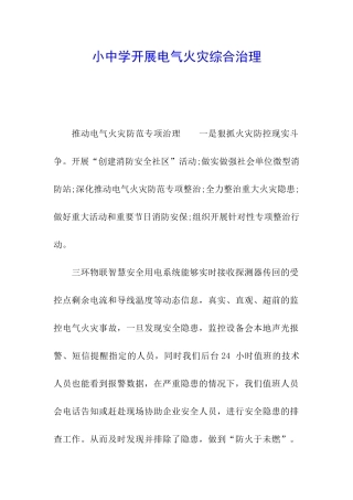 小中学开展电气火灾综合治理