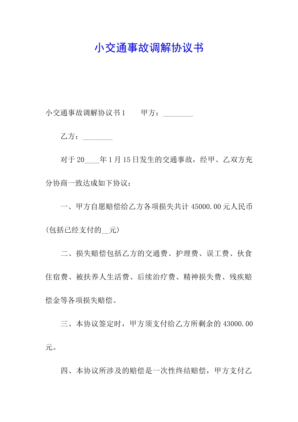 小交通事故调解协议书_第1页