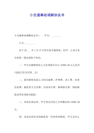 小交通事故调解协议书