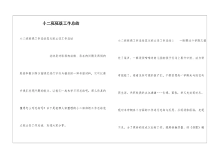 小二班班级工作总结