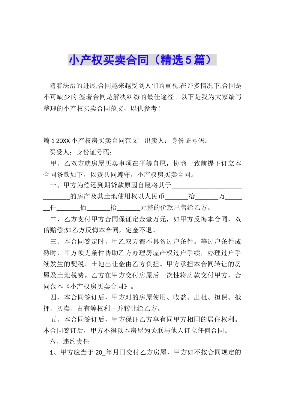 小产权买卖合同_第1页