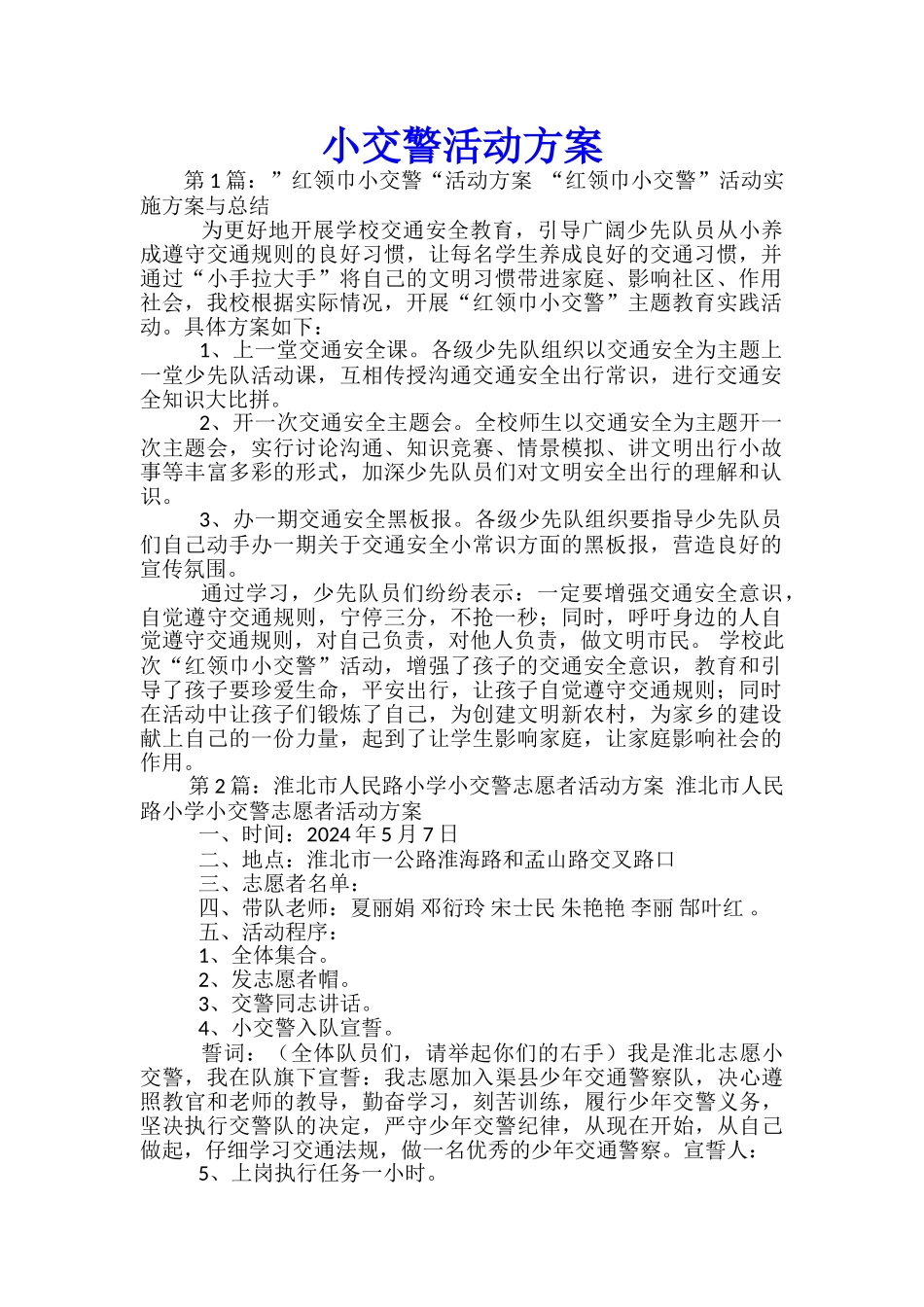 小交警活动方案-_第1页