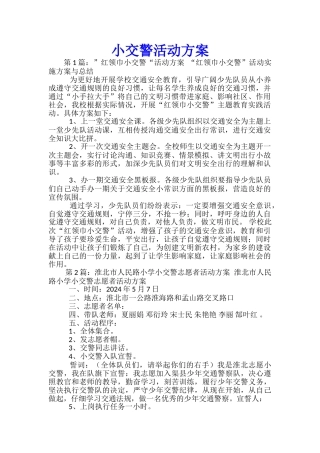 小交警活动方案-