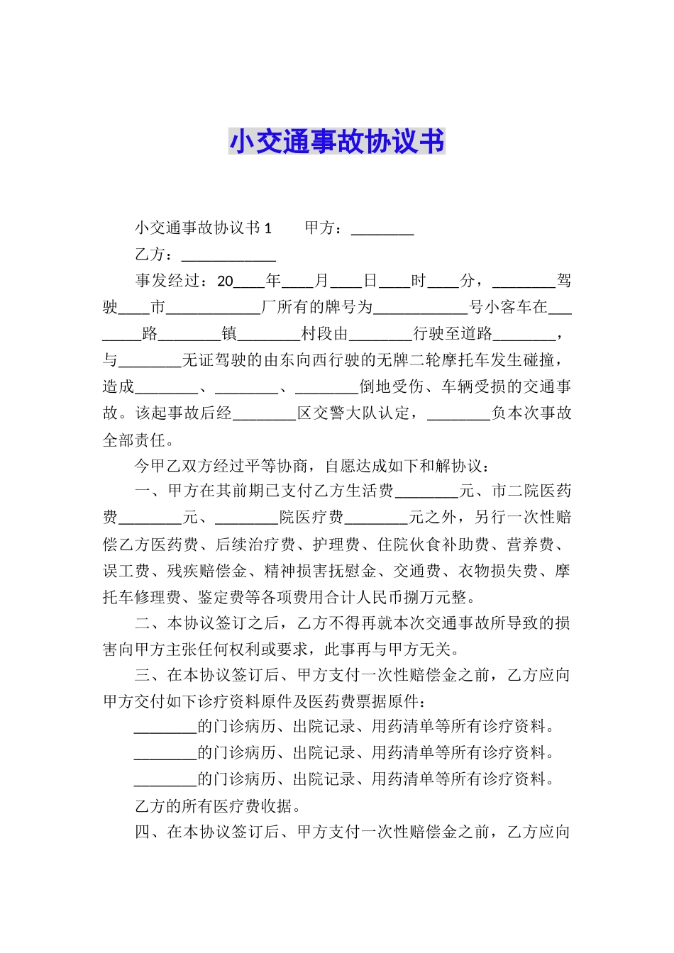 小交通事故协议书_第1页