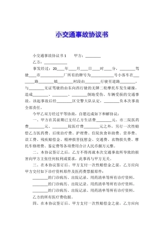 小交通事故协议书