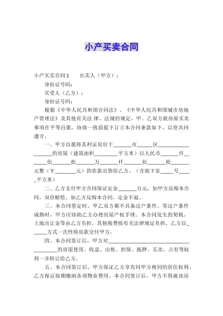 小产买卖合同