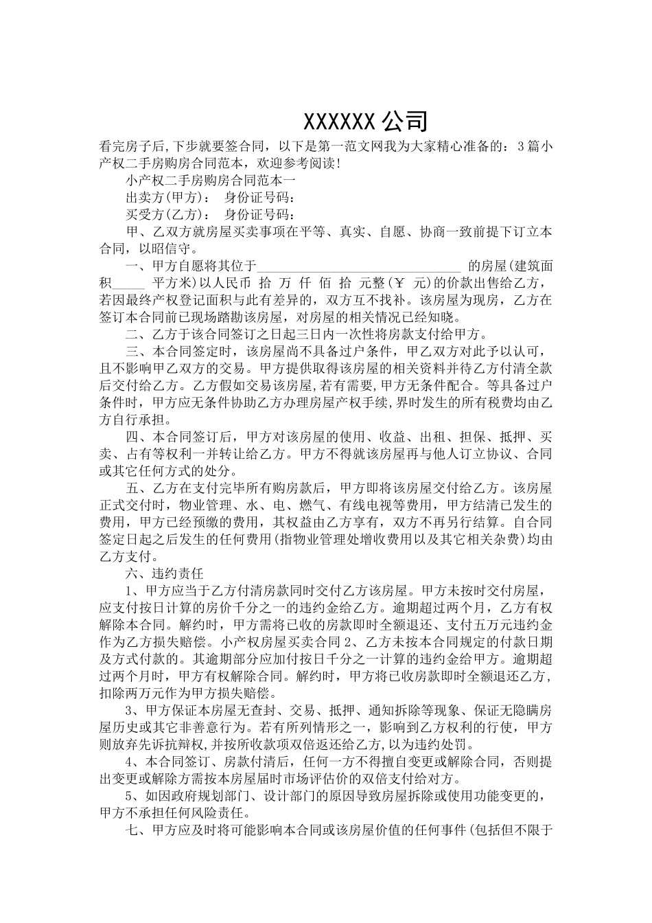 小产权二手房购房合同范本3篇-合同范本_第2页