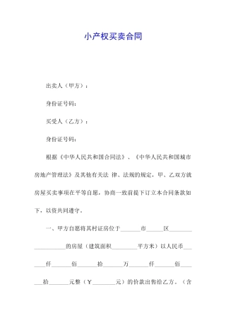 小产权买卖合同
