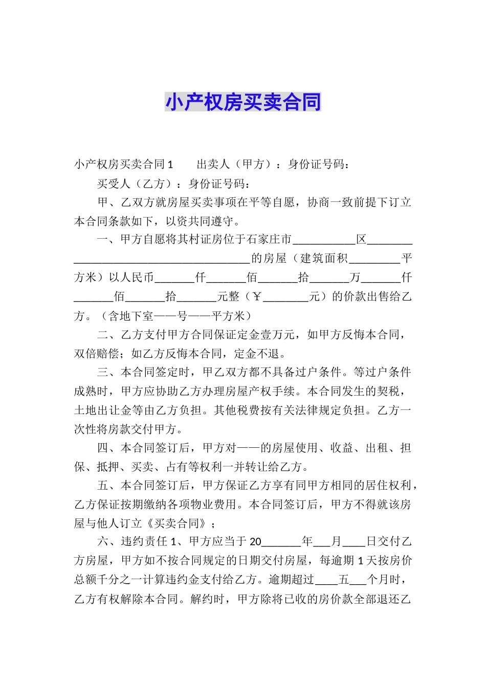 小产权房买卖合同_第1页