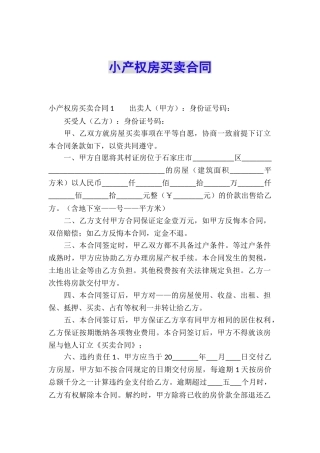 小产权房买卖合同