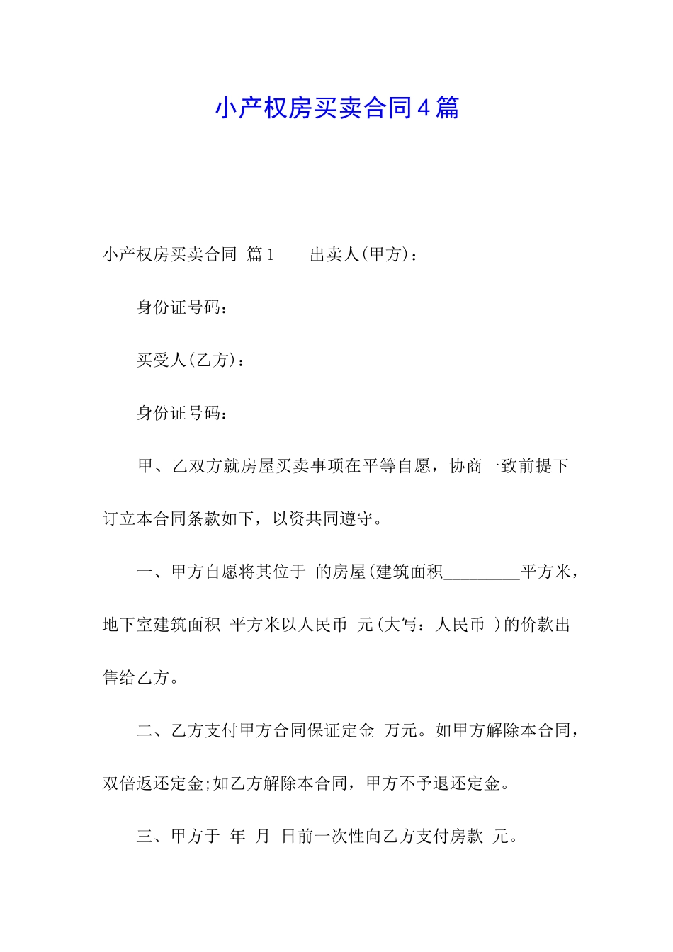 小产权房买卖合同4篇_第1页