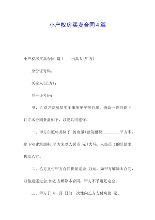 小产权房买卖合同4篇