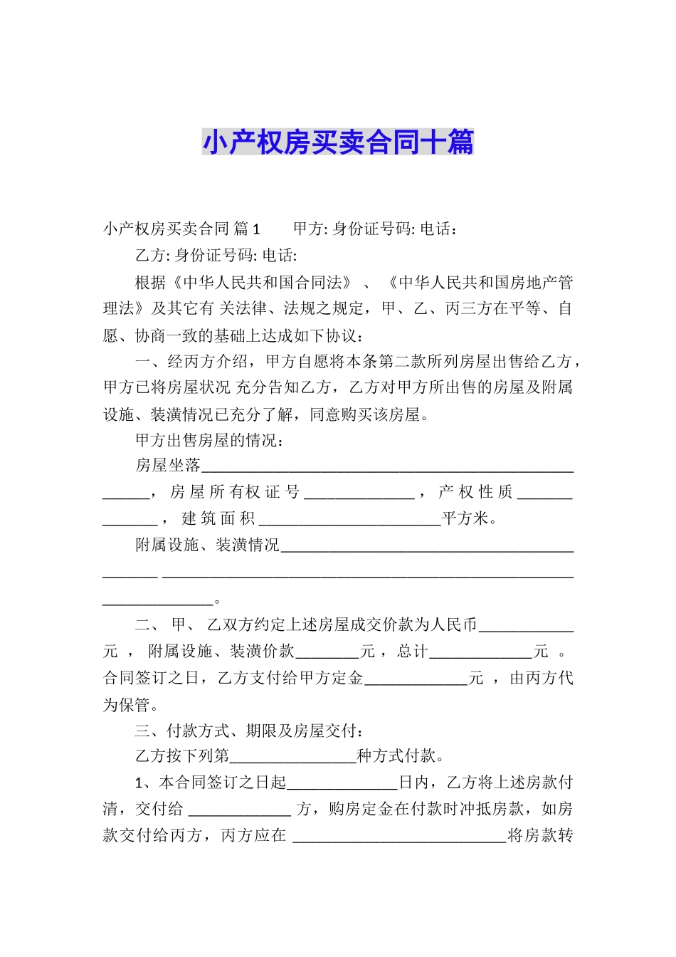小产权房买卖合同十篇_第1页