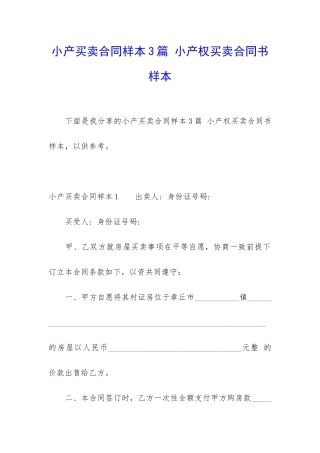 小产买卖合同样本3篇-小产权买卖合同书样本
