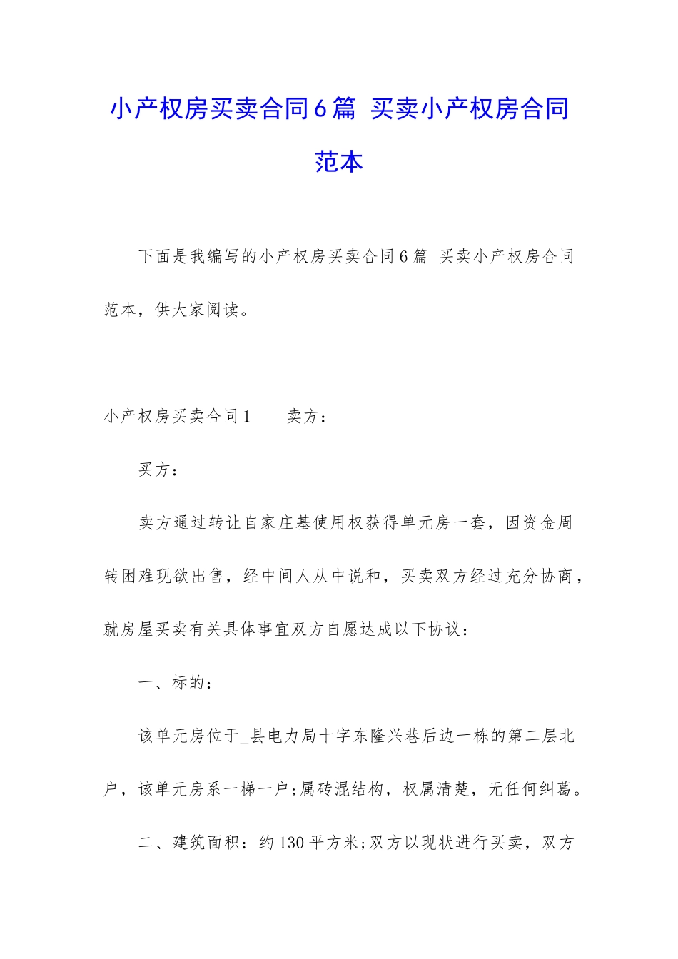 小产权房买卖合同6篇-买卖小产权房合同范本_第1页