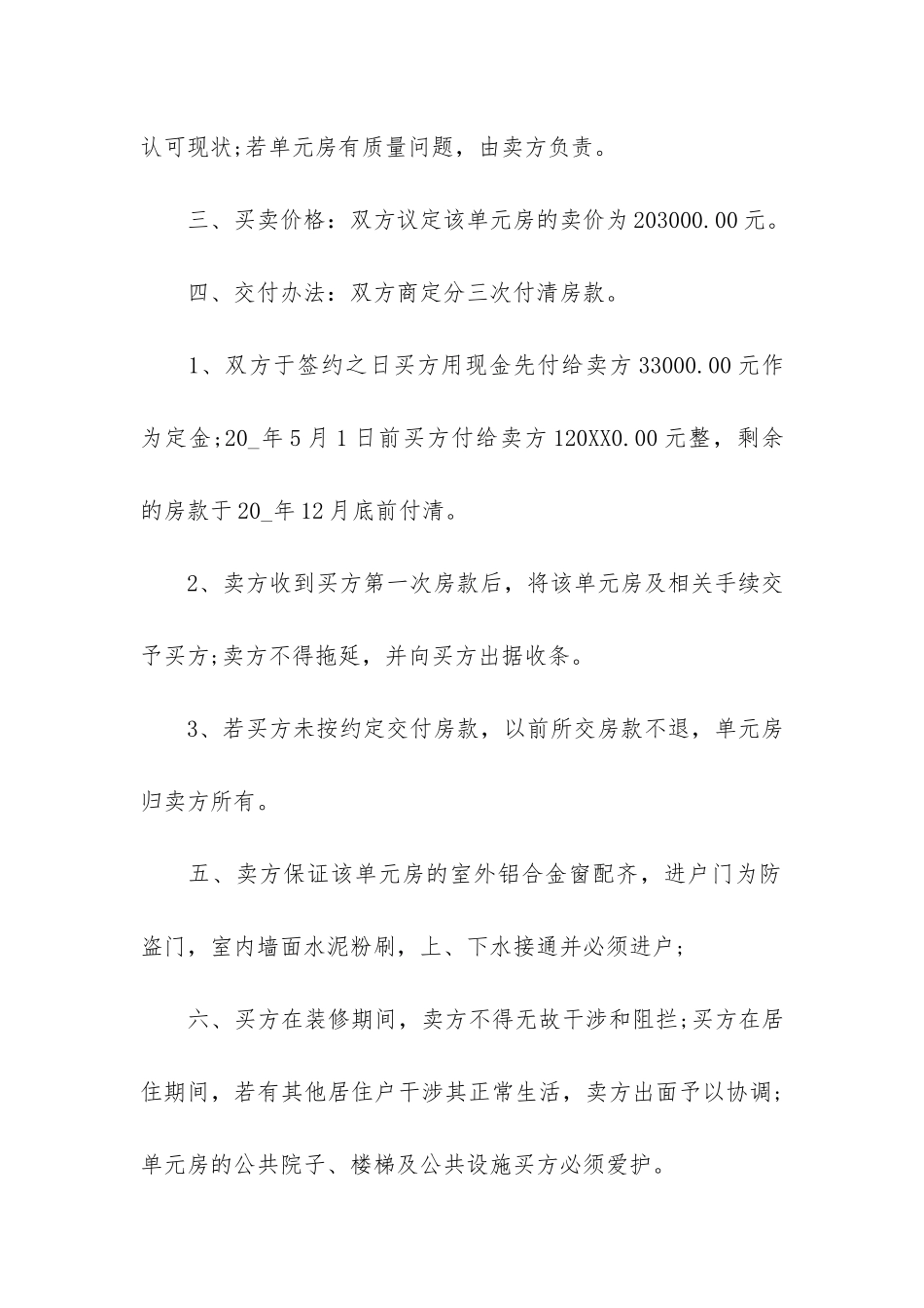 小产权房买卖合同6篇-买卖小产权房合同范本_第2页