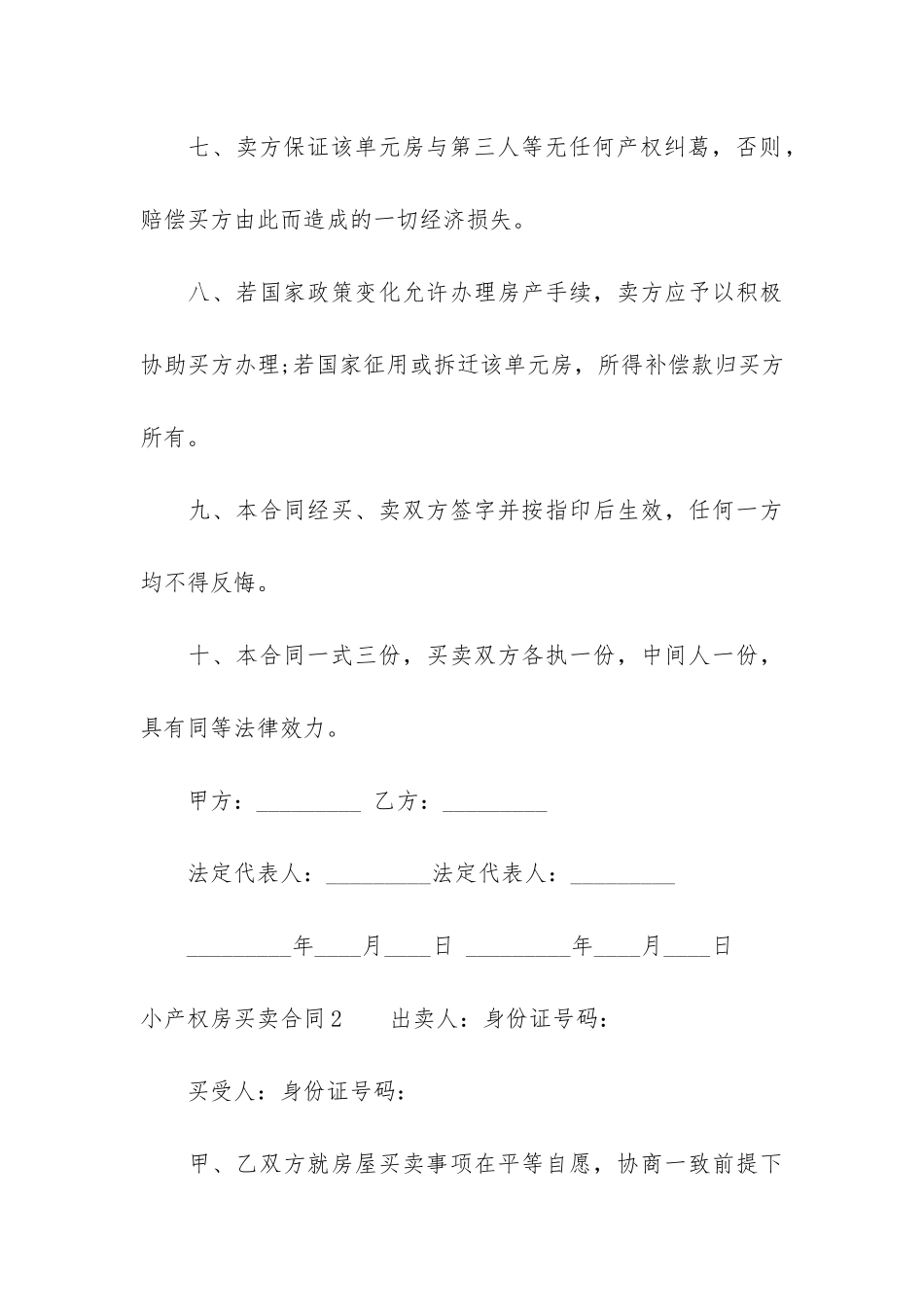 小产权房买卖合同6篇-买卖小产权房合同范本_第3页