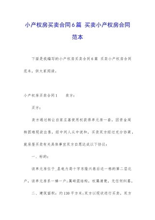 小产权房买卖合同6篇-买卖小产权房合同范本
