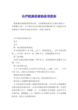 小产权房买卖协议书范本