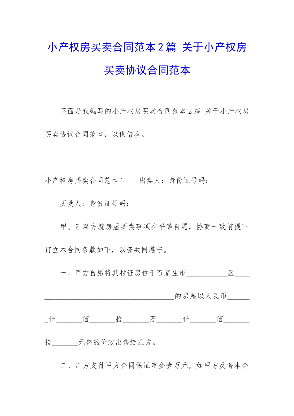 小产权房买卖合同范本2篇-关于小产权房买卖协议合同范本_第1页