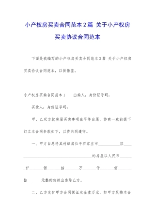 小产权房买卖合同范本2篇-关于小产权房买卖协议合同范本