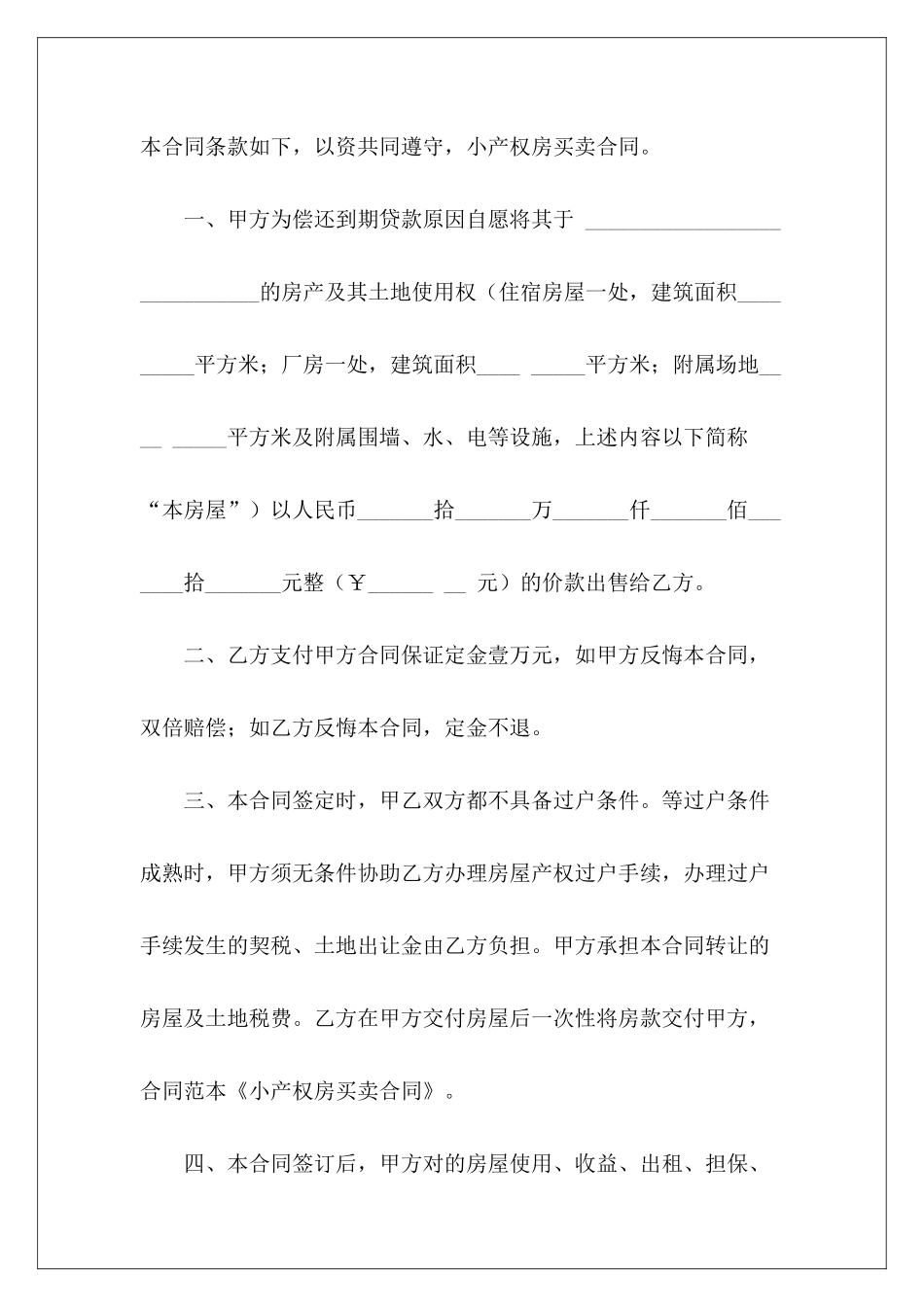 小产权房买卖合同模板汇总五篇小产权房买卖合同小产权房买卖合同_第3页