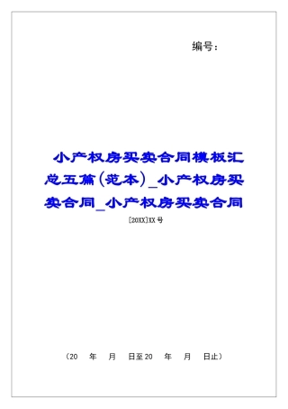 小产权房买卖合同模板汇总五篇小产权房买卖合同小产权房买卖合同