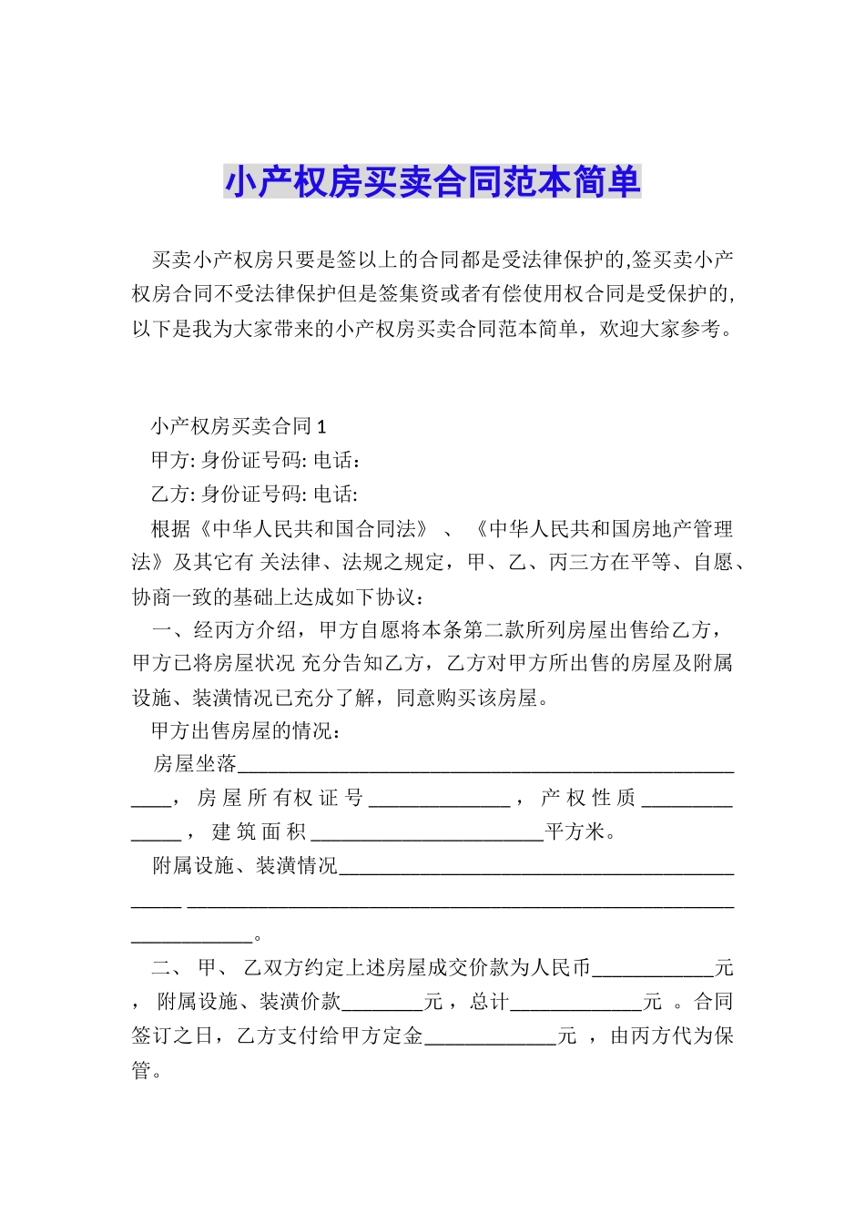 小产权房买卖合同范本简单_第1页