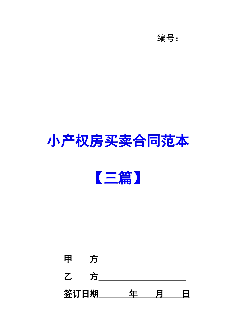 小产权房买卖合同范本_第1页