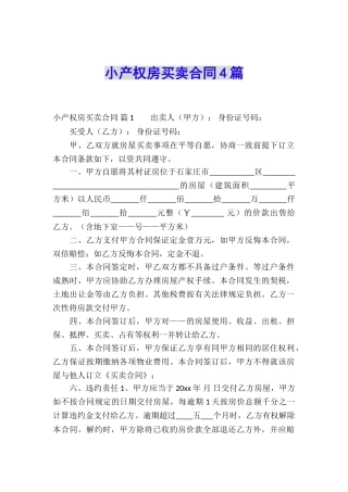 小产权房买卖合同4篇