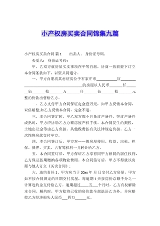 小产权房买卖合同锦集九篇