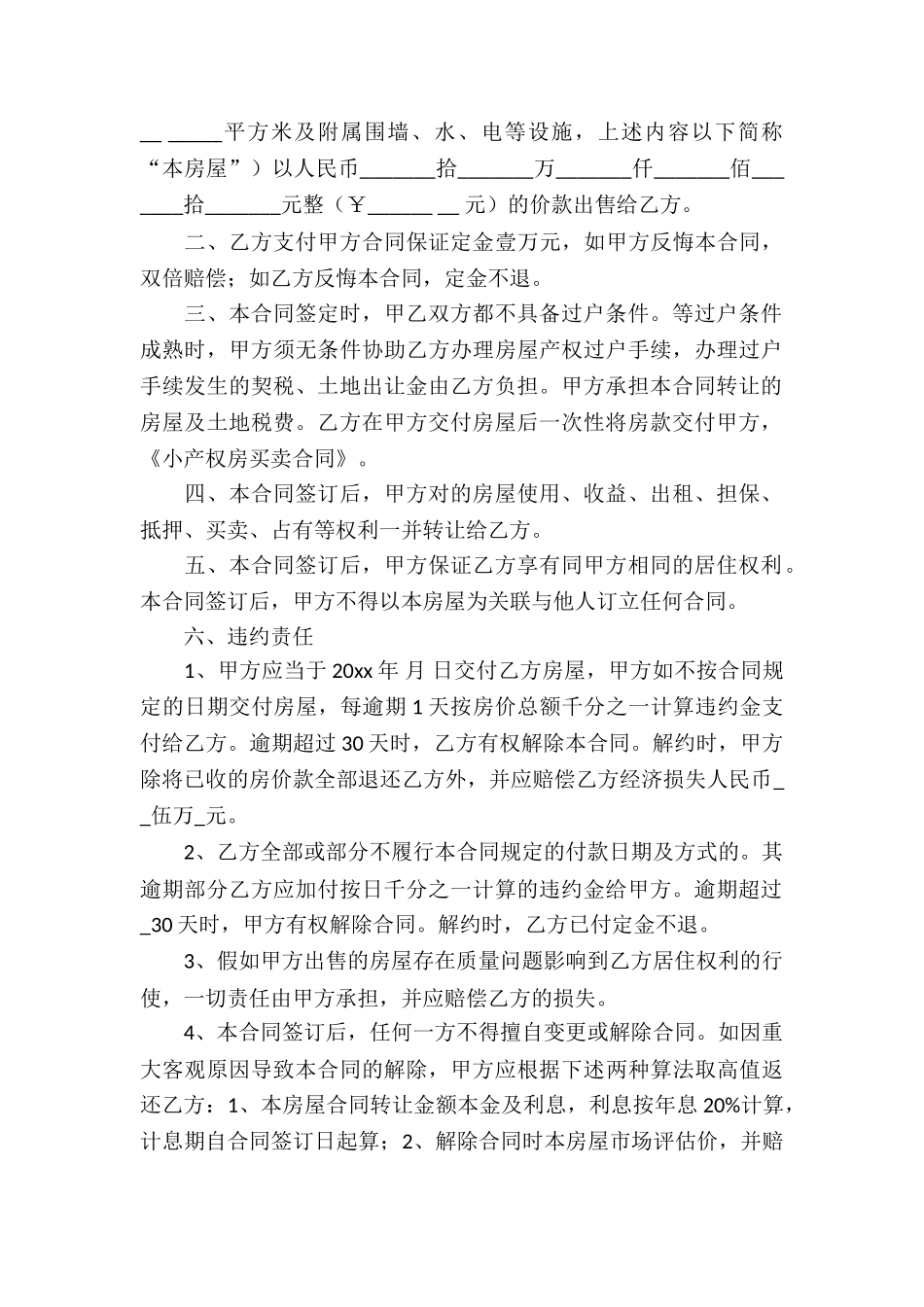 小产权房买卖合同锦集六篇_第3页