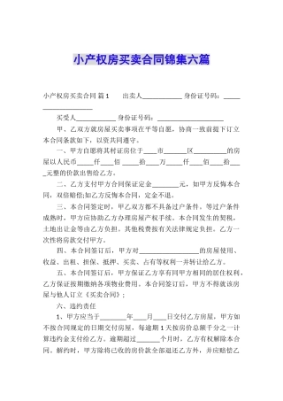 小产权房买卖合同锦集六篇