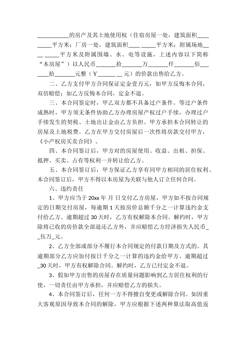 小产权房买卖合同集合七篇_第3页