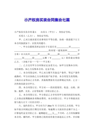 小产权房买卖合同集合七篇