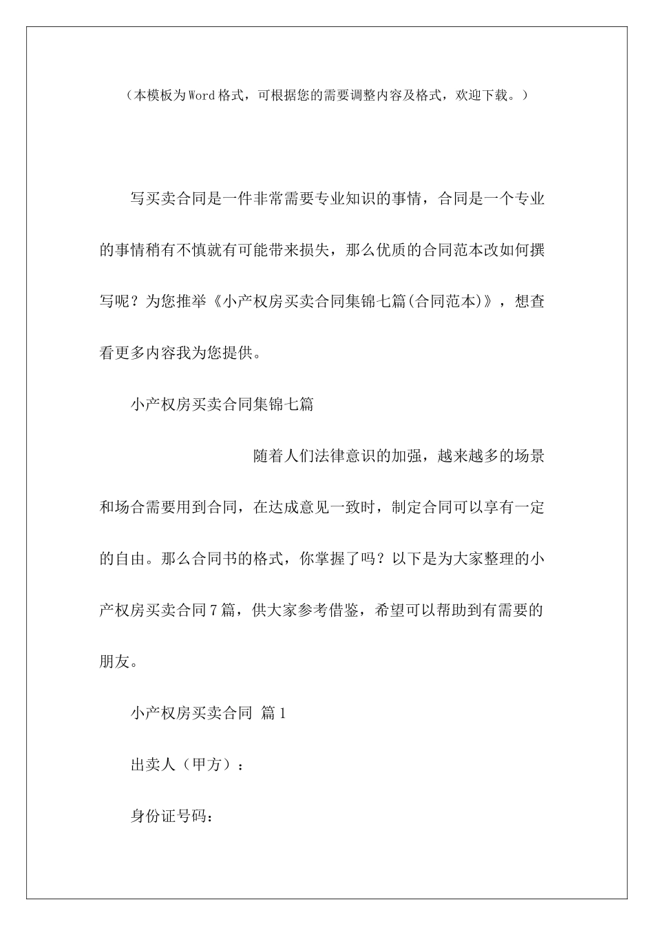 小产权房买卖合同集锦七篇小产权房买卖小产权房买卖_第2页