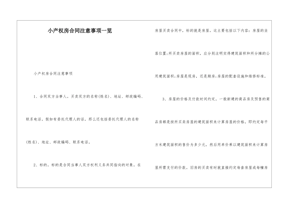 小产权房合同注意事项一览_第1页