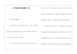小产权房合同注意事项一览